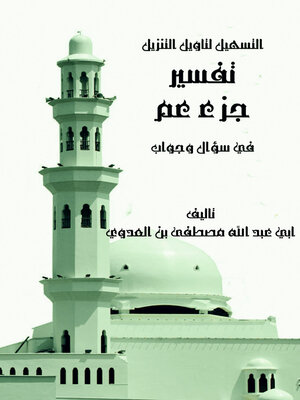 cover image of التسهيل لتاويل التنزيل - تفسير جزء عم في السؤال والجواب
